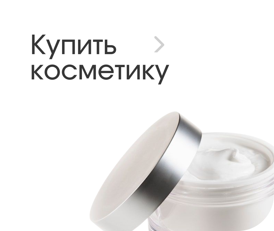 Купить косметику